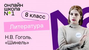 Н.В. Гоголь. «Шинель». Литература 8 класс. Видеоурок 12