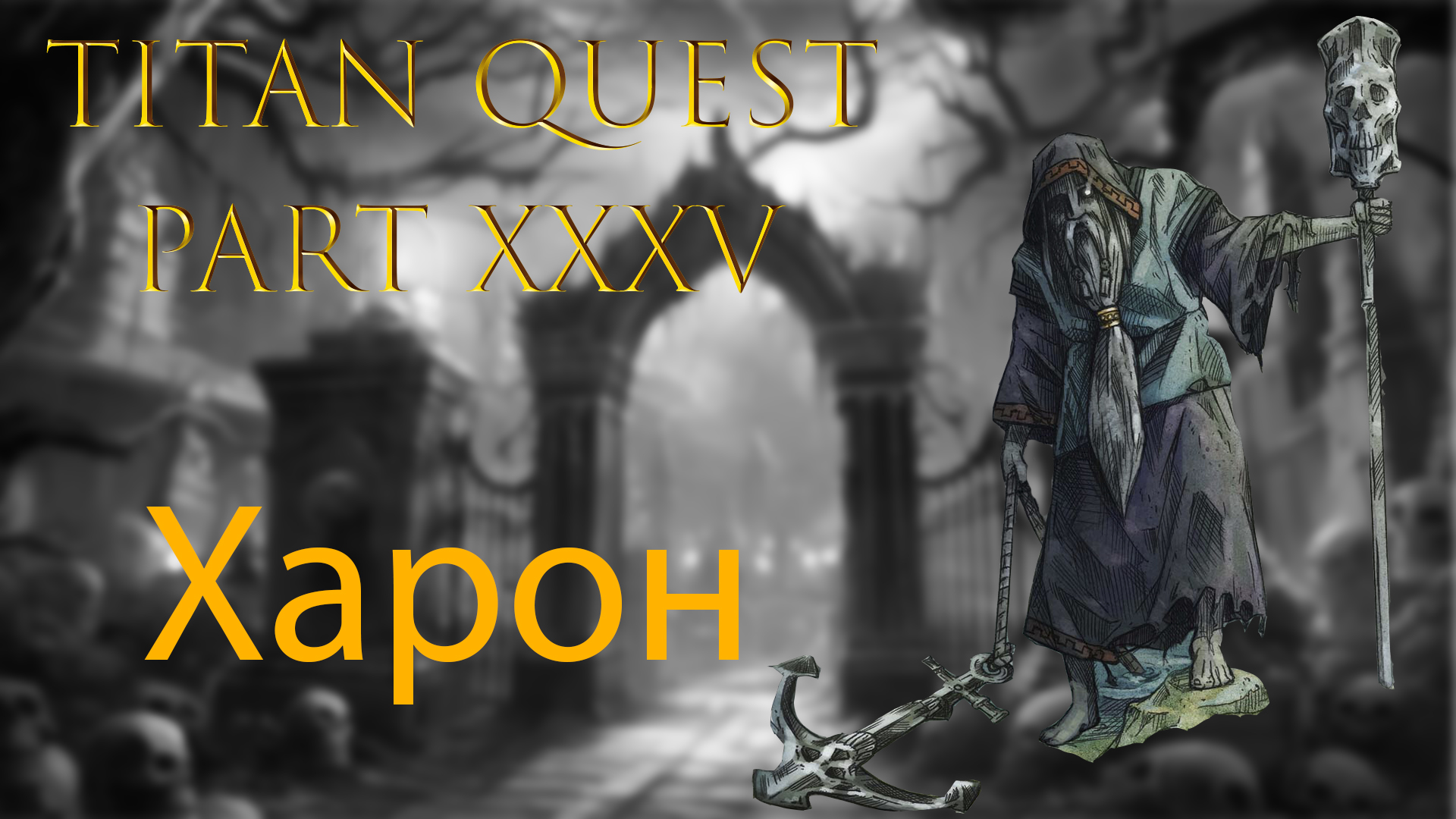 Titan Quest: #35 - Харон смотреть онлайн