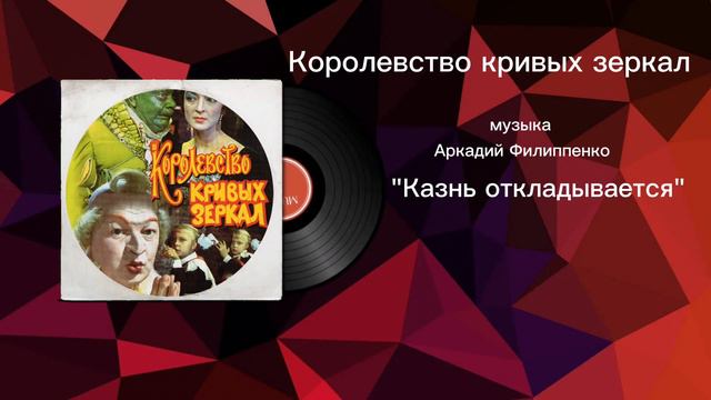 Королевство кривых зеркал «Казнь откладывается» музыка Аркадий Филиппенко смотреть онлайн