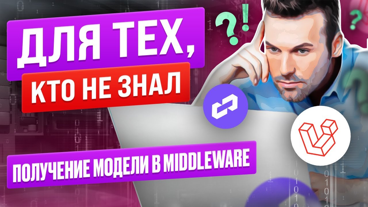 Для тех кто не знал. Получение модели в middleware смотреть онлайн