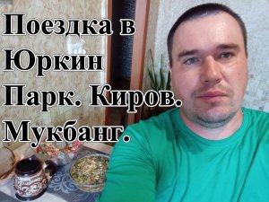 Поездка в Юркин Парк. Советы, Личный Опыт. Киров. Случай в Автобусе. Мукбанг.