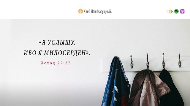 Забота о нуждающихся | Ежедневное христианское чтение | 28 декабря 2023 смотреть онлайн