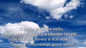 ☁️О небо, голубое небо!☁️- христианская песня (караоке)