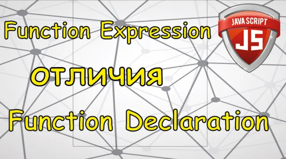 Язык Javascript для начинающих | #16 Function Declarations отличия Function Expressions. смотреть онлайн
