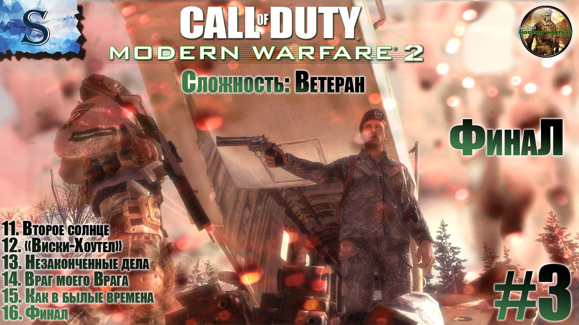Call of Duty Modern Warfare 2 ФинаЛ ● Часть #3 Сложность: Ветеран ● полное прохождение ● #callofduty