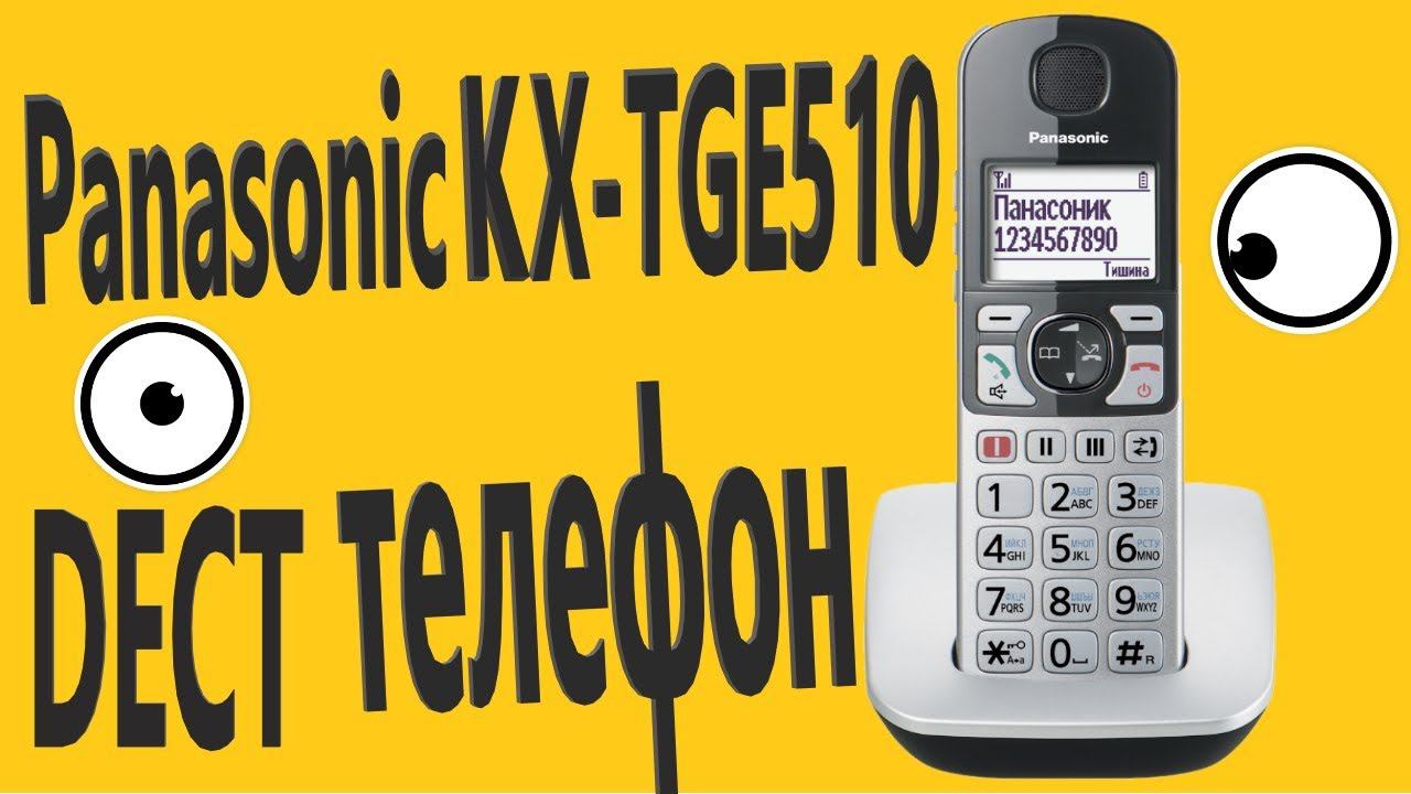 Радиотелефон Panasonic KX-TGE510 смотреть онлайн