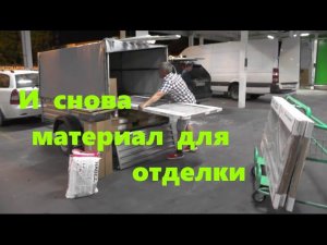 #72 И снова материал для отделки