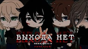 ВЫХОДА НЕТ | ОЗВУЧКА СЕРИАЛА |  GACHA LIFE