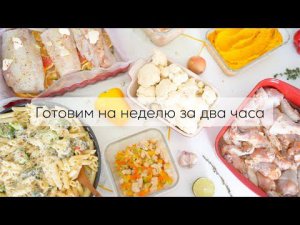 ГОТОВИМ НА НЕДЕЛЮ ЗА ДВА ЧАСА| заготовки на неделю выпуск 1