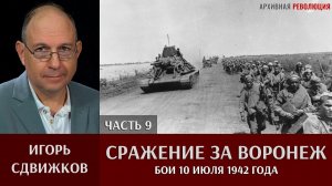 Игорь Сдвижков. Сражение за Воронеж. Часть 9. Бои 10 июля 1942 года