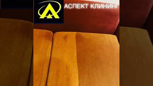 Химчистка дивана Красноярск (Аспект) смотреть онлайн