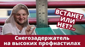 Как установить снегозадержатель Grand Line на высокий профнастил | Советы по монтажу