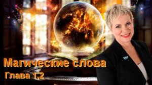 Магические слова, Глава 1,2