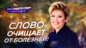 ЗНАКОМСТВО с Божьим богатством! ОЧИЩЕНИЕ Словом. СТРАХИ поражены! «Иисус – Целитель!» Нэнси Дюфрейн