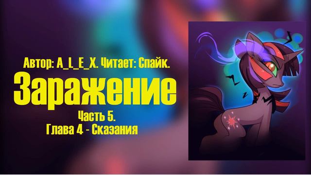 My Little Pony/Фанфик - Заражение - Часть 5. Глава 4 - Сказания смотреть онлайн