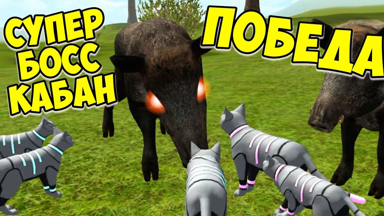 Симулятор КОТА и КОШКИсупер БОСС КАБАН Cat Sim (кат сим)