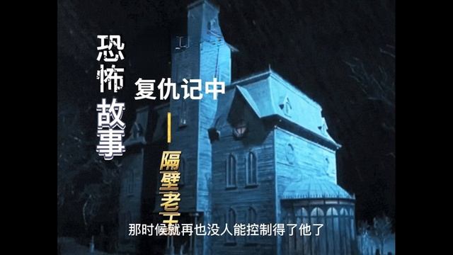 杨柳村的复仇【民间故事】之【午夜鬼故事】《复仇记 中》惊悚诡异