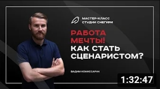 Работа мечты! Как стать сценаристом ТВ и кино. смотреть онлайн