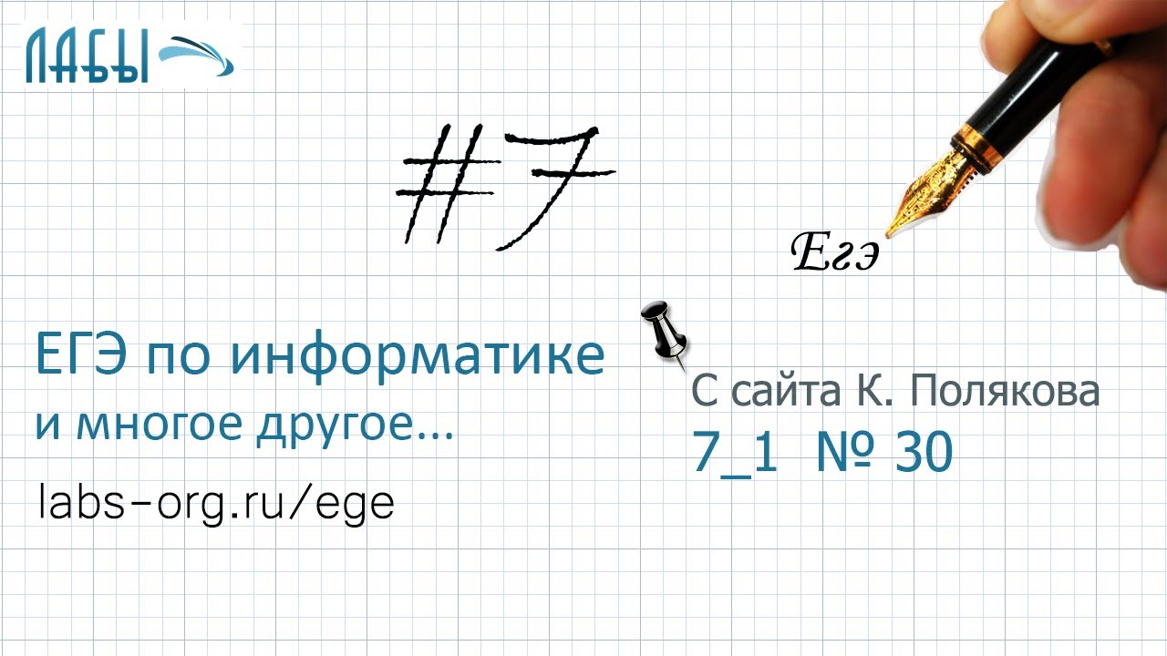 Разбор 7 задания ЕГЭ по информатике (вариант 30, К. Поляков, передача изображения в город А и Б) смотреть онлайн