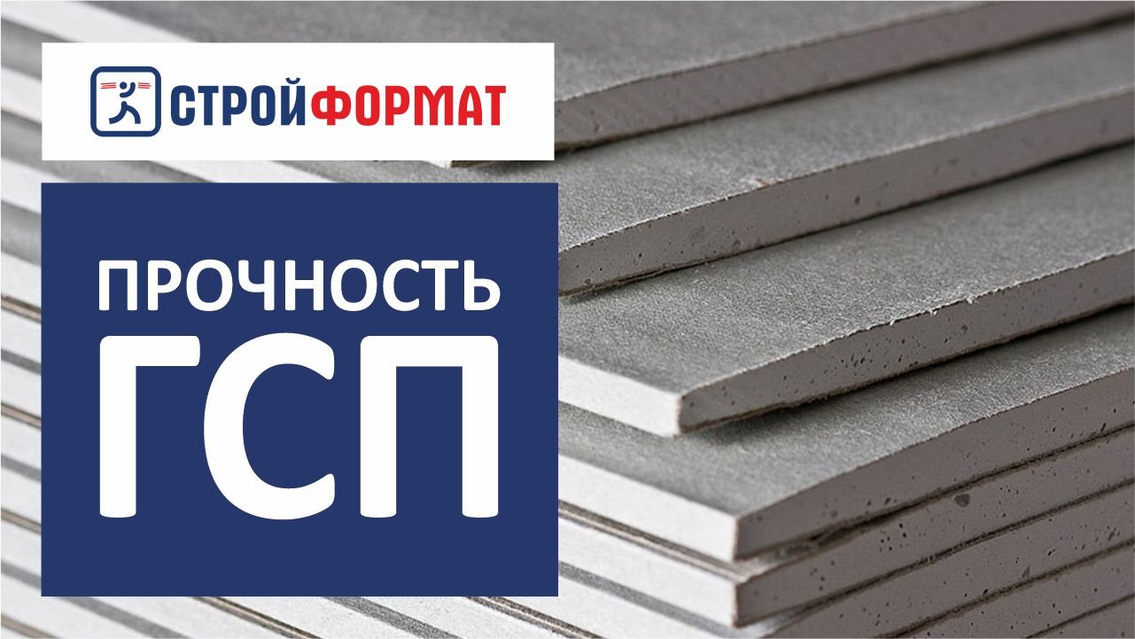 Гипсо-стружечная плита (ГСП). Сравнение на прочность. смотреть онлайн