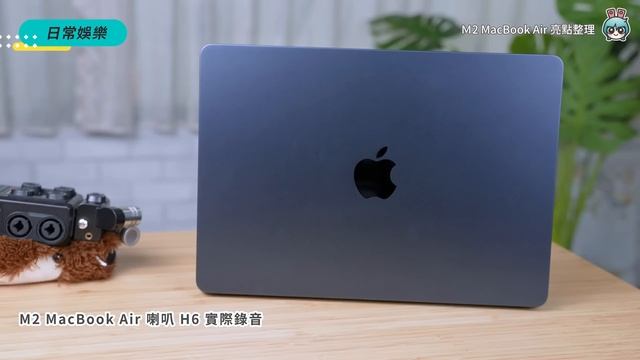 本片用 M2 MacBook Air 剪的！開箱實測、比較 M1 / Ｍ2 MacBook Air 差異，超強效能不是每個人都需要！？