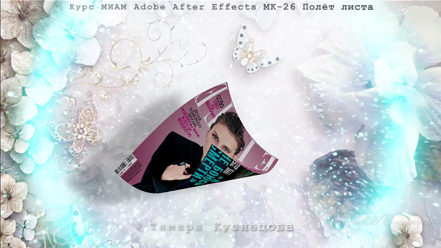 Волшебная музыка AdobeAfterEffects МК-26 смотреть онлайн