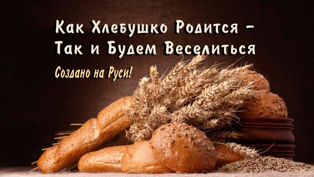 Музыка для Души Вот Как Хлебушко Родится, Так и Будем Веселиться. А пока послушай-ка гусли! смотреть онлайн