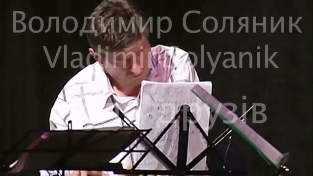 Володимир Соляник  Vladimir Solyanik Коло друзів