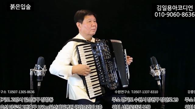 붉은 입술 (엘프반주양손: 김일용원장 아코디언연주) смотреть онлайн