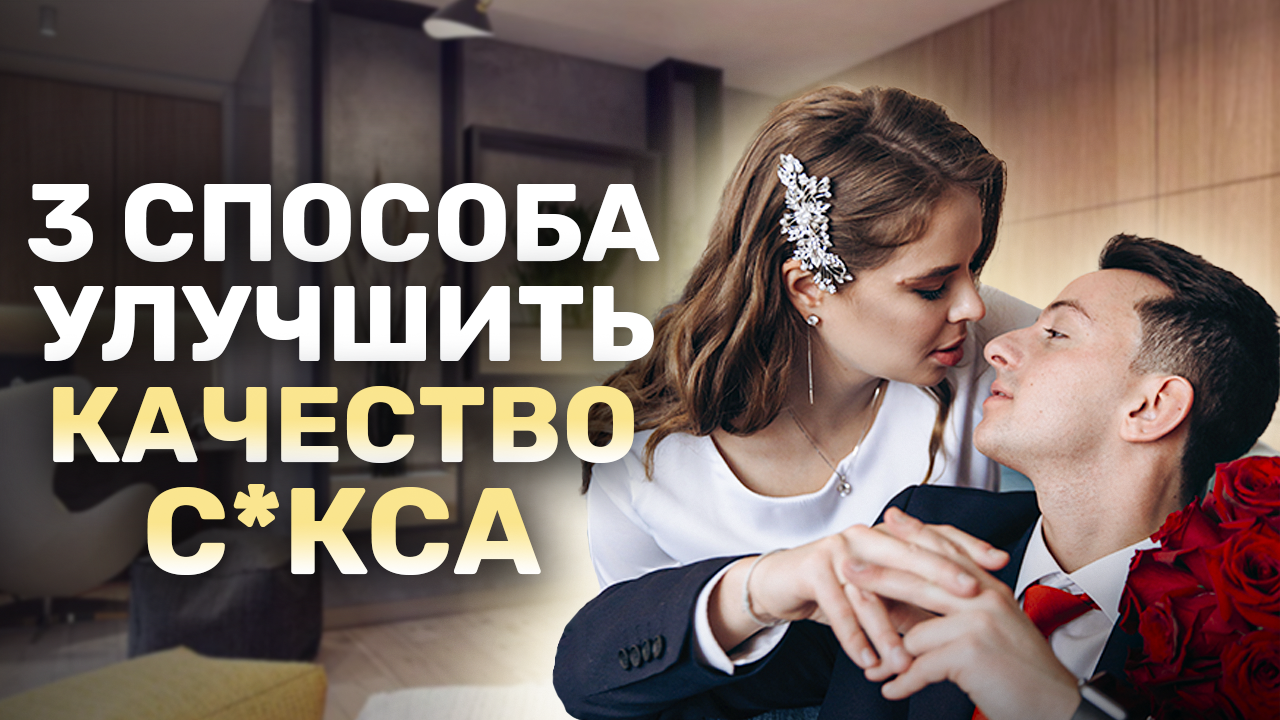 Как улучшить качество секса? смотреть онлайн