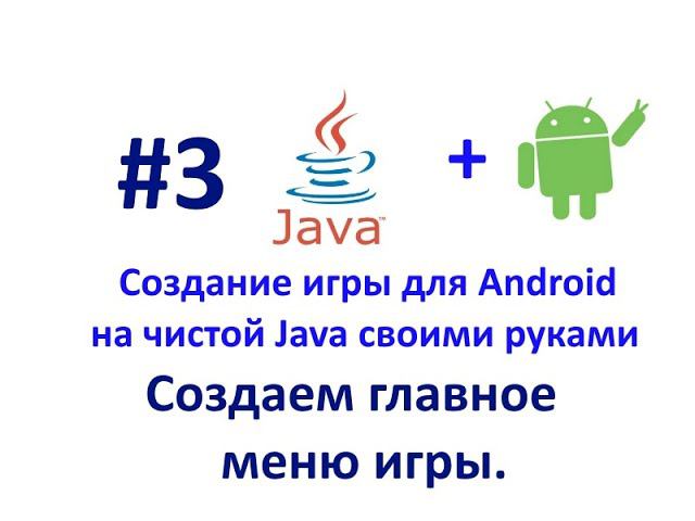 Урок 3.Создаем главное меню игры. Создание игры для Android. смотреть онлайн