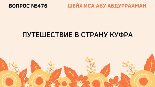476. Путешествие в страну куфра || Иса Абу Абдуррахман смотреть онлайн