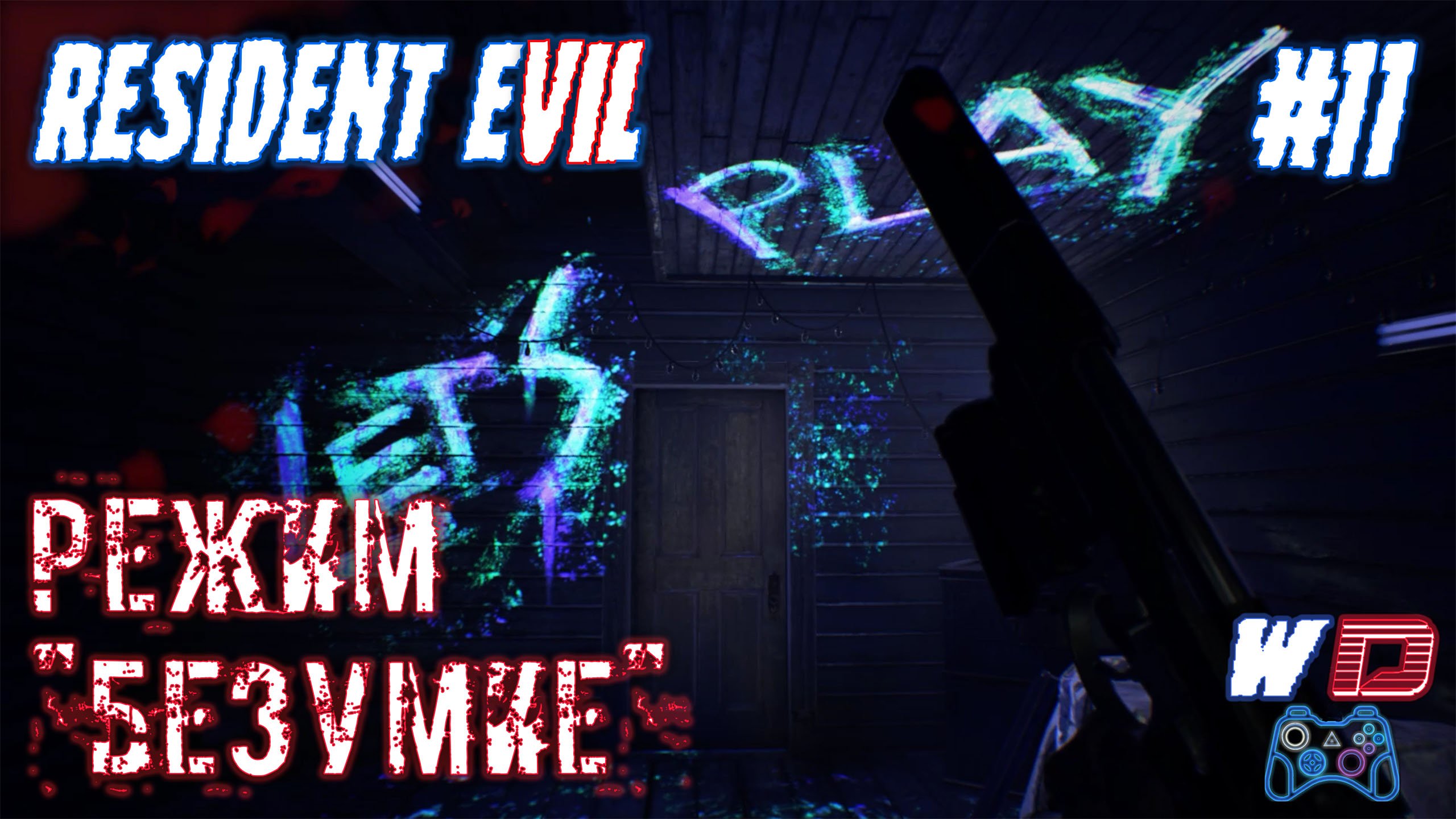 Resident Evil 7. Прохождение #11. Начало вечеринки. Сложность "Безумие"