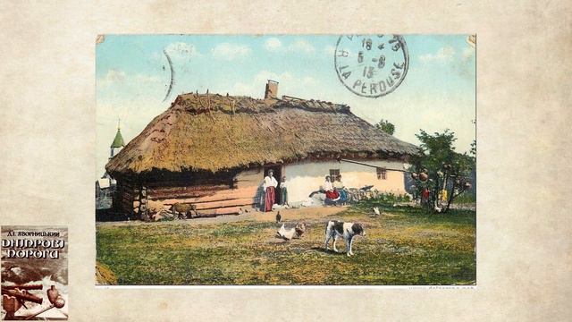 Дмитро Яворницький. ДНІПРОВІ ПОРОГИ. Ч.7 смотреть онлайн