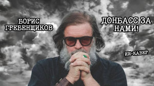 Борис Гребенщиков* - Донбасс за нами (ИИ-кавер)