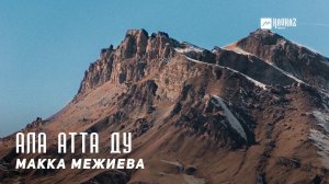 Макка Межиева - Ала атта ду | KAVKAZ MUSIC CHECHNYA