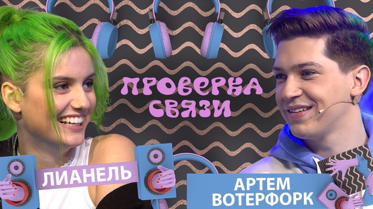 Шоу ПРОВЕРКА СВЯЗИ | ЛИАНЕЛЬ vs АРТЕМ ВОТЕРФОРК