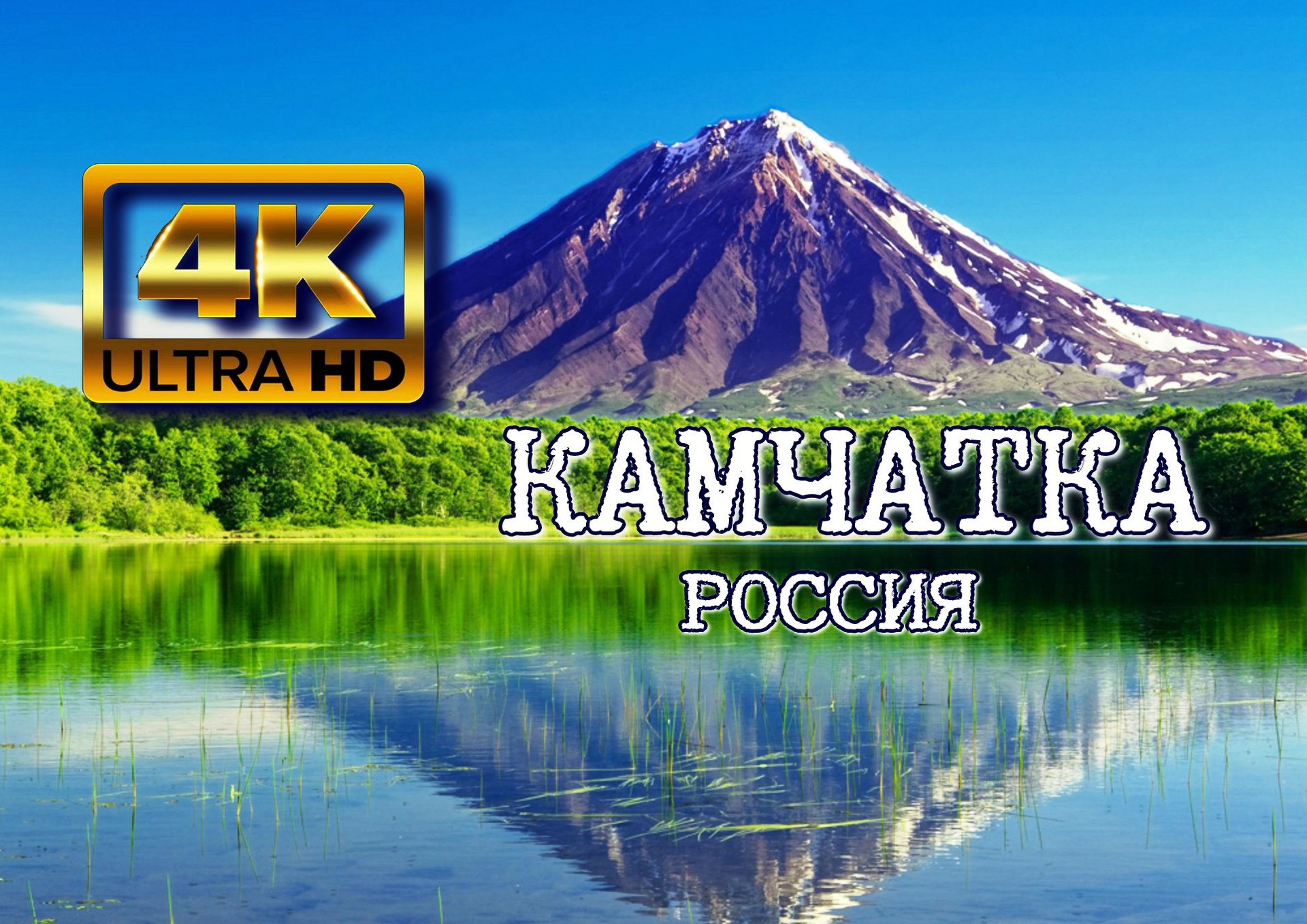 Камчатка? 4K Ultra HD.mp4 смотреть онлайн