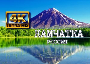 Камчатка? 4K Ultra HD.mp4