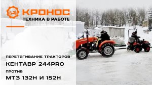 Перетягивание тракторов. Кентавр 244PRO против МТЗ 132H и 152H