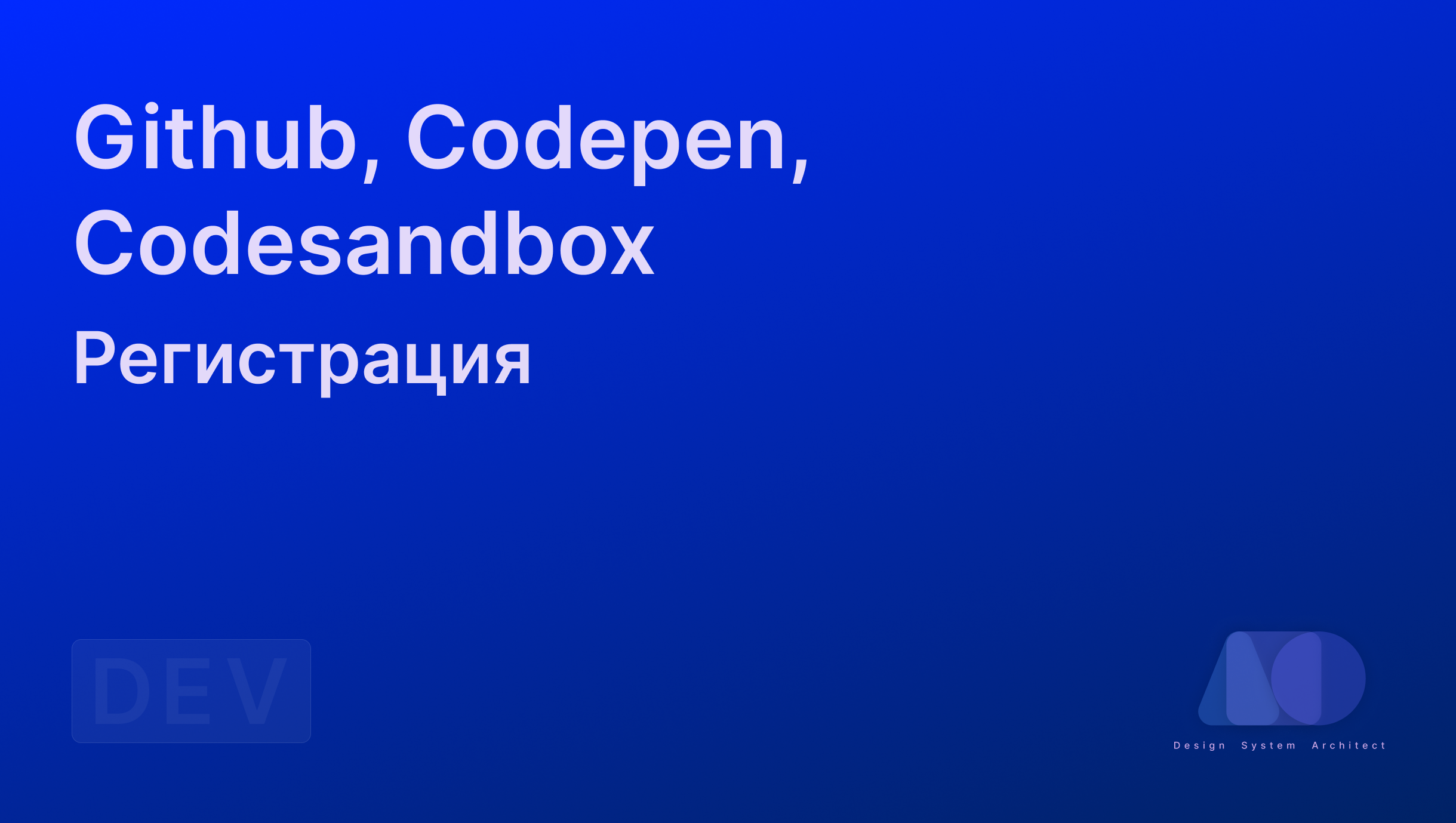 Регистрация аккаунта на github, codepen, codesandbox смотреть онлайн