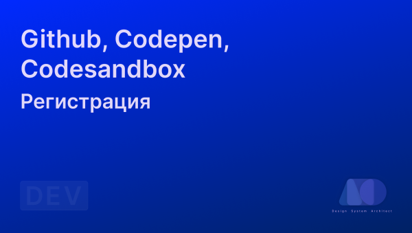 Регистрация аккаунта на github, codepen, codesandbox