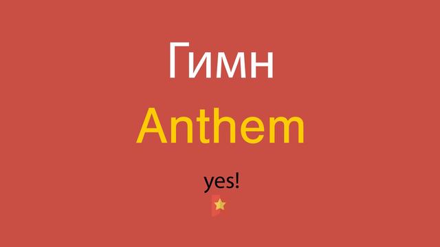 Гимн по-английски смотреть онлайн