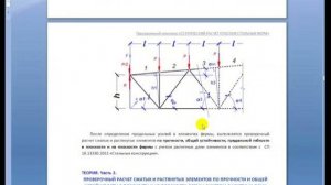 5. Расчет усилий в элементах ферм (Calculating efforts in farm elements)
