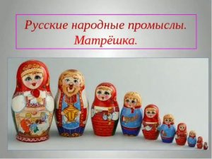 Русские народные промыслы. Матрёшка