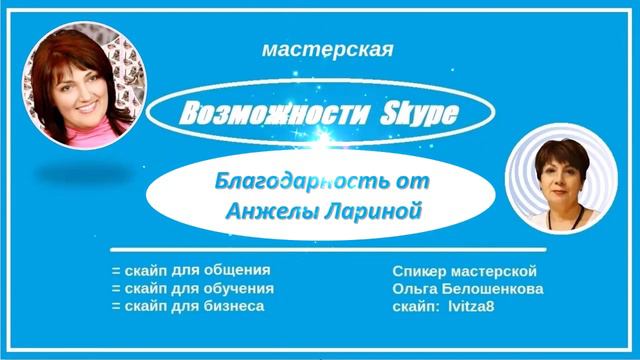 Благодарность за мастерскую Ольге Белошенковой от Анжелы Лариной смотреть онлайн