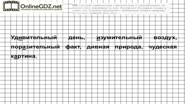 Задание № 258 — Русский язык 5 класс (Ладыженская, Тростенцова) смотреть онлайн