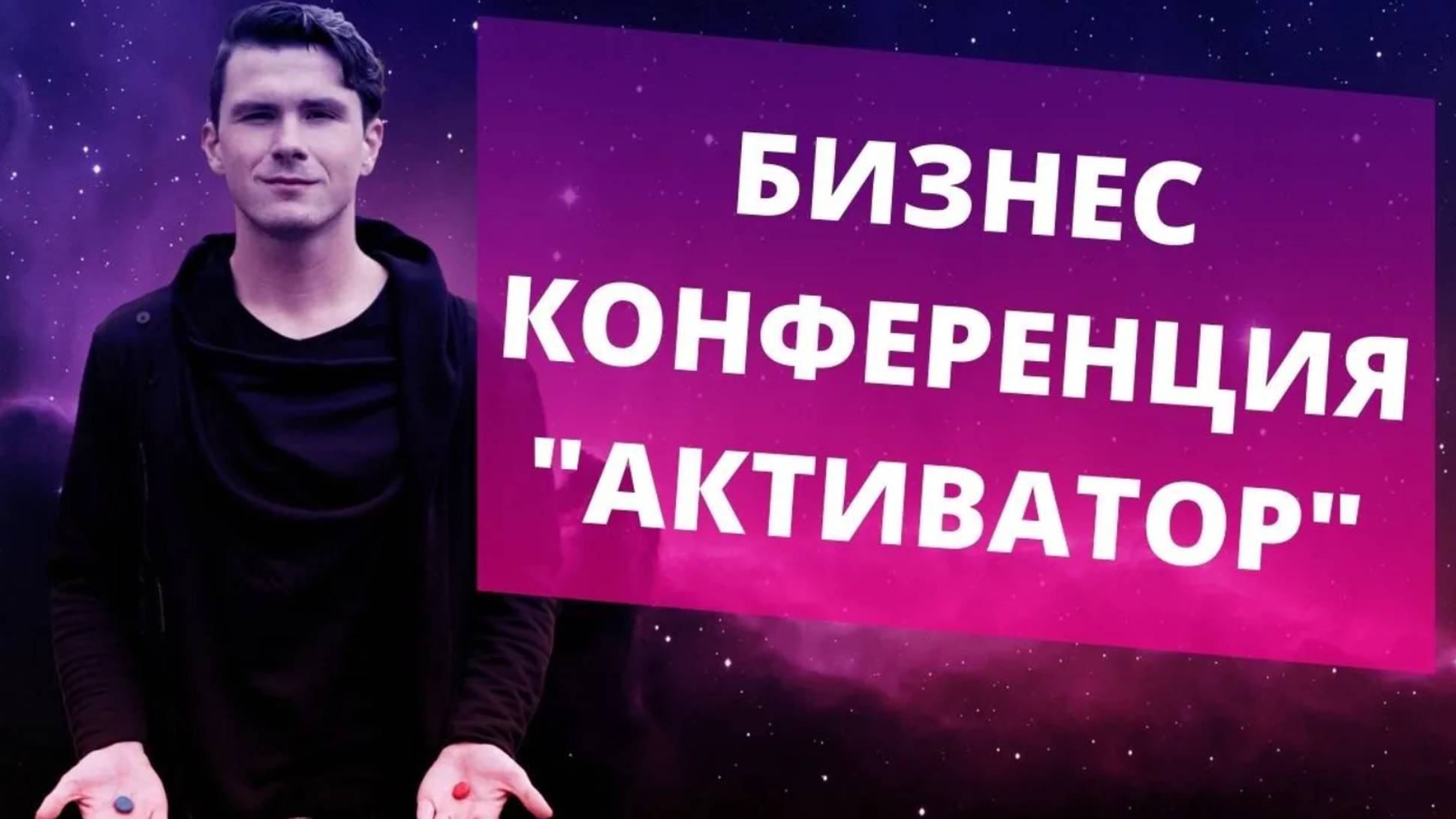 Бизнес-конференция Активатор смотреть онлайн