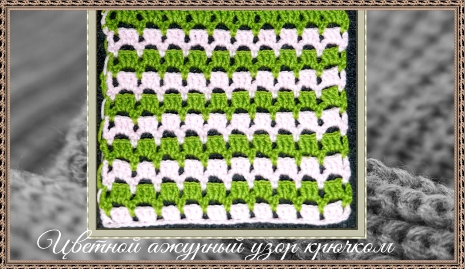 Как связать простой двухцветный ажур крючком смотреть онлайн