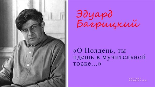 Эдуард Багрицкий - «О Полдень, ты идешь в мучительной тоске...» смотреть онлайн